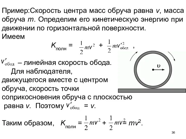 Пример:Скорость центра масс обруча равна v, масса обруча m. Определим