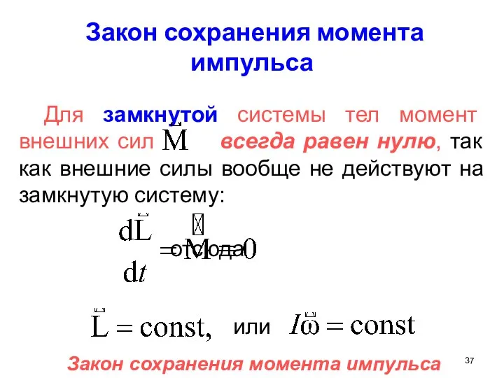 Закон сохранения момента импульса Закон сохранения момента импульса