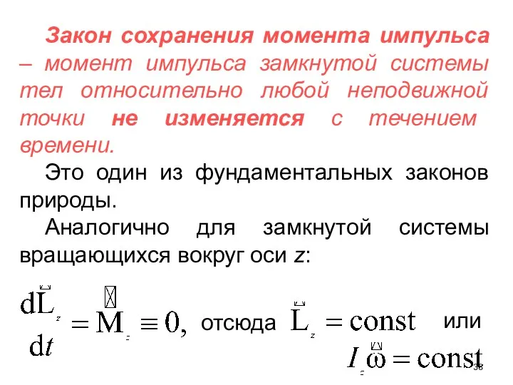 Закон сохранения момента импульса – момент импульса замкнутой системы тел