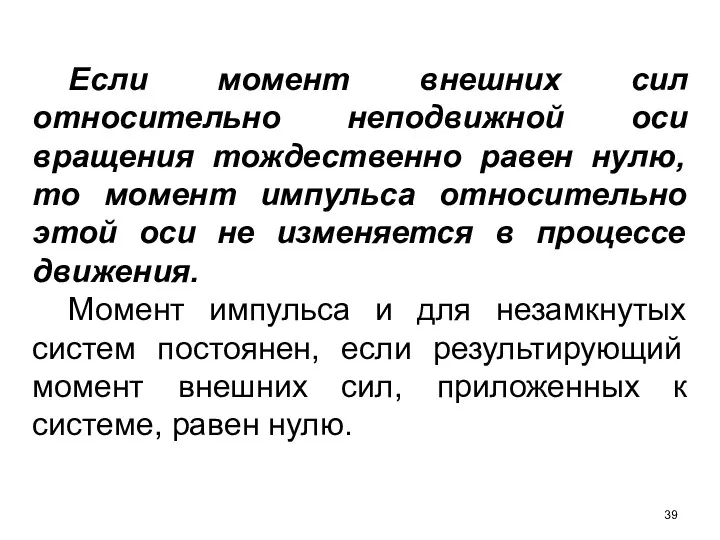 Если момент внешних сил относительно неподвижной оси вращения тождественно равен