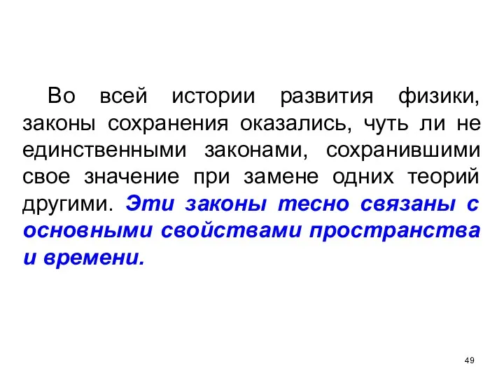 Во всей истории развития физики, законы сохранения оказались, чуть ли