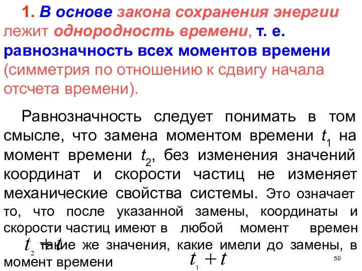 Равнозначность следует понимать в том смысле, что замена моментом времени