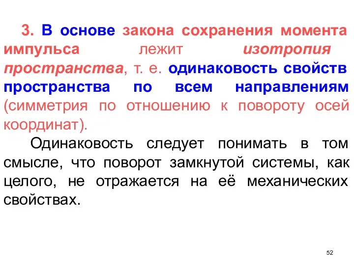 3. В основе закона сохранения момента импульса лежит изотропия пространства,