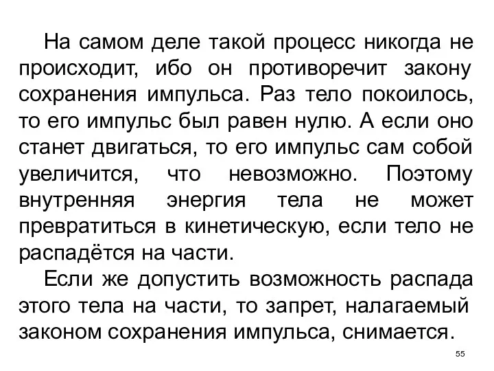 На самом деле такой процесс никогда не происходит, ибо он