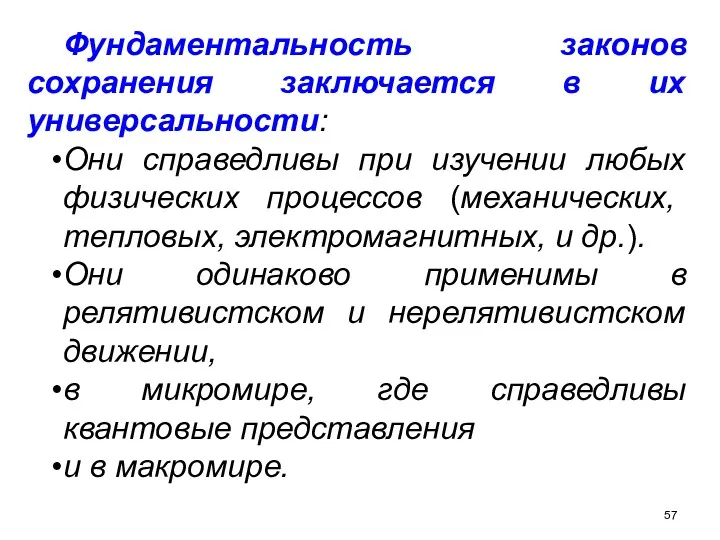 Фундаментальность законов сохранения заключается в их универсальности: Они справедливы при