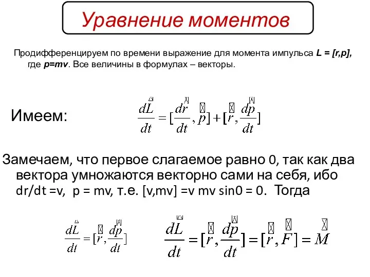 Уравнение моментов Замечаем, что первое слагаемое равно 0, так как