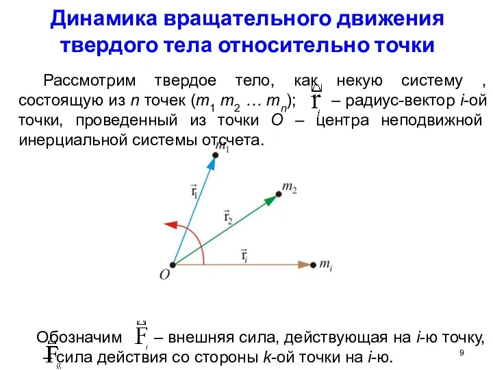 Динамика вращательного движения твердого тела относительно точки Рассмотрим твердое тело,