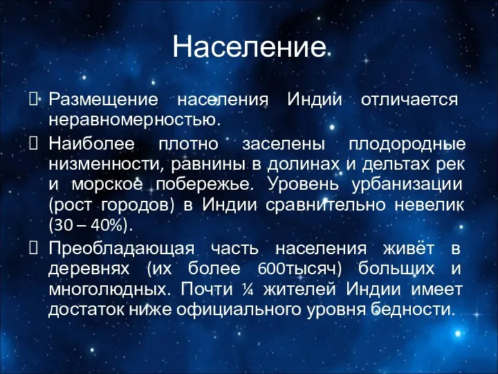 Население Размещение населения Индии отличается неравномерностью. Наиболее плотно заселены плодородные