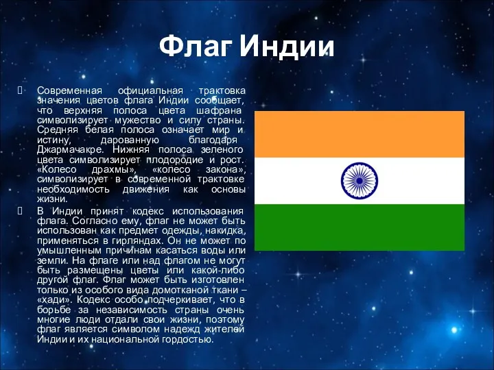 Флаг Индии Современная официальная трактовка значения цветов флага Индии сообщает,