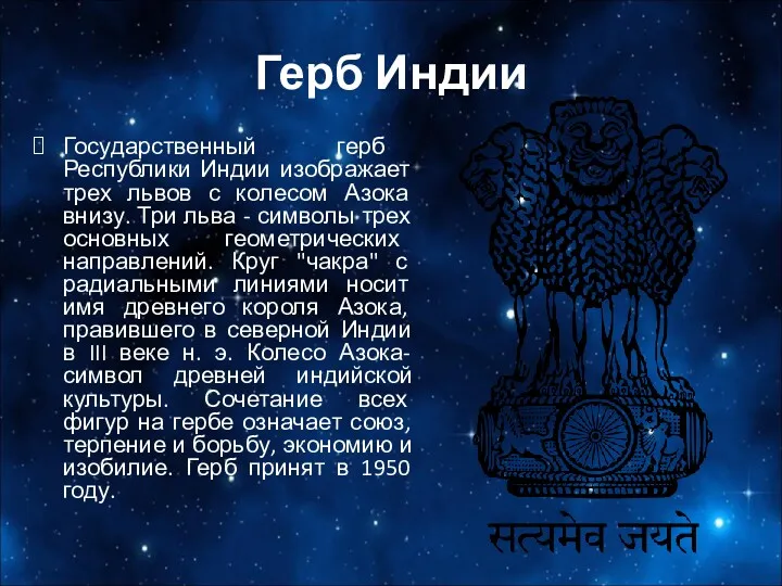 Герб Индии Государственный герб Республики Индии изображает трех львов с