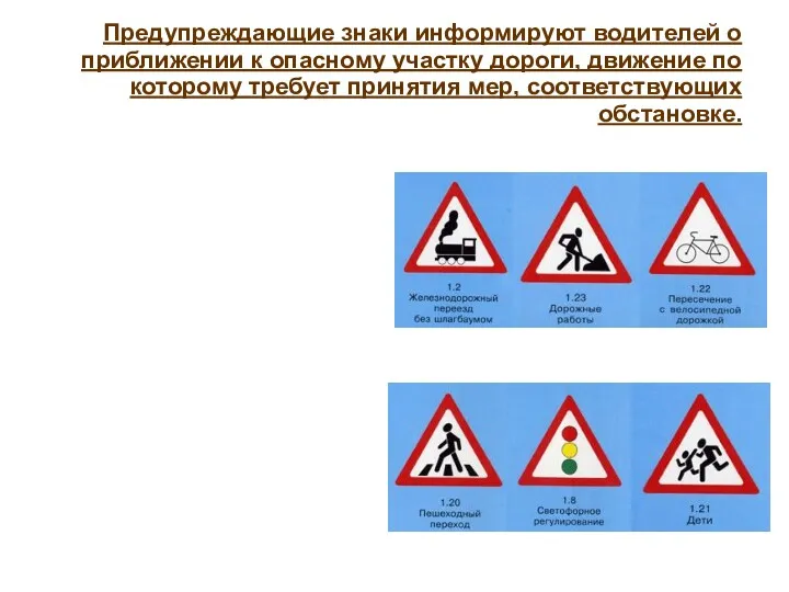 Предупреждающие знаки информируют водителей о приближении к опасному участку дороги, движение по которому