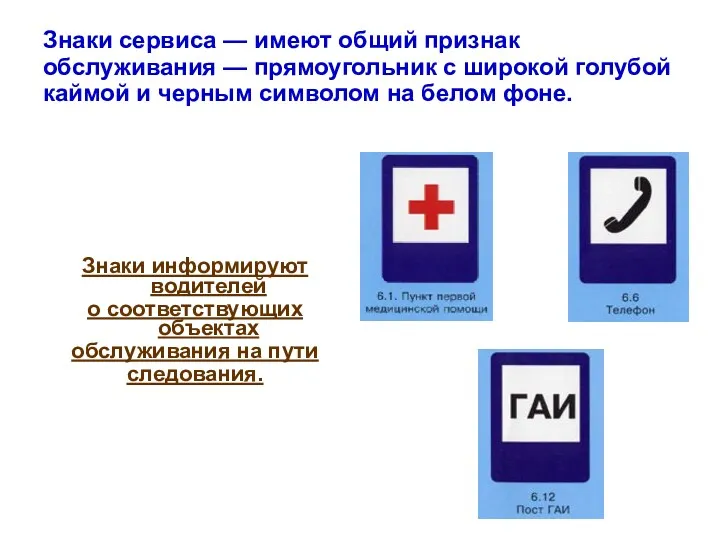 Знаки сервиса — имеют общий признак обслуживания — прямоугольник с широкой голубой каймой