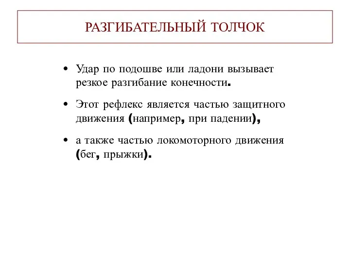 РАЗГИБАТЕЛЬНЫЙ ТОЛЧОК Удар по подошве или ладони вызывает резкое разгибание