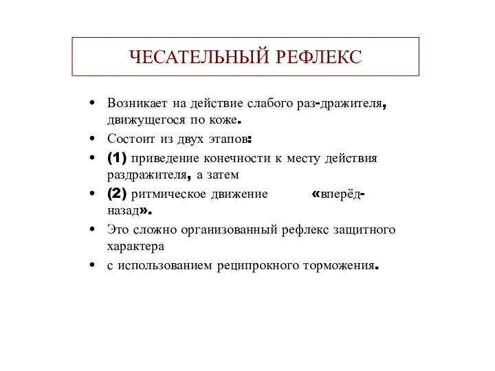 ЧЕСАТЕЛЬНЫЙ РЕФЛЕКС Возникает на действие слабого раз-дражителя, движущегося по коже.