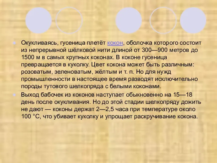 Окукливаясь, гусеница плетёт кокон, оболочка которого состоит из непрерывной шёлковой нити длиной от