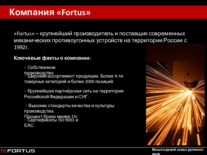 Компания «Fortus» Компания «Fortus» Бесштыревой замок рулевого вала «Fortus» –