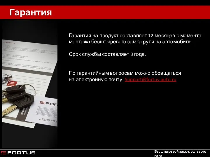 Гарантия Бесштыревой замок рулевого вала Гарантия на продукт составляет 12 месяцев с момента