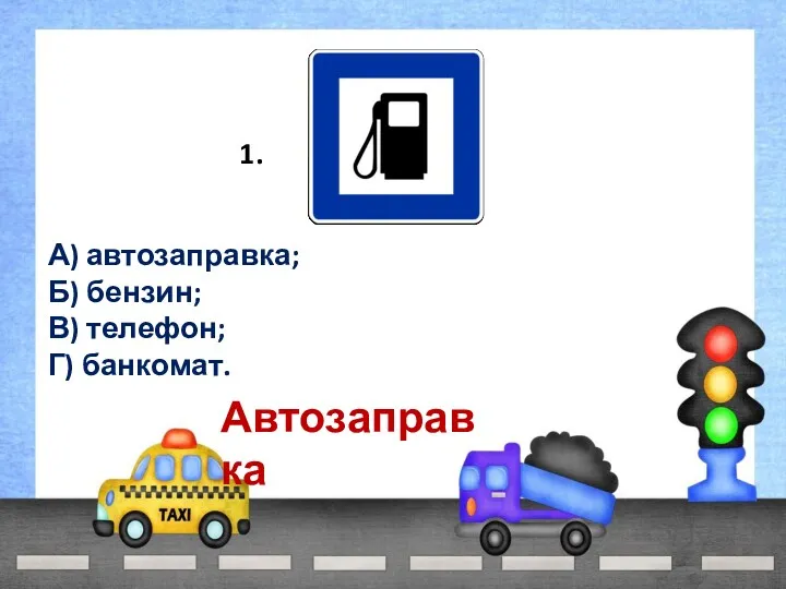 1. А) автозаправка; Б) бензин; В) телефон; Г) банкомат. Автозаправка