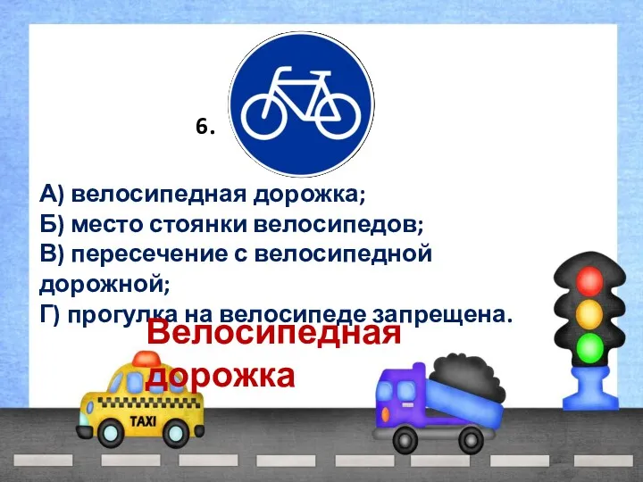 6. А) велосипедная дорожка; Б) место стоянки велосипедов; В) пересечение
