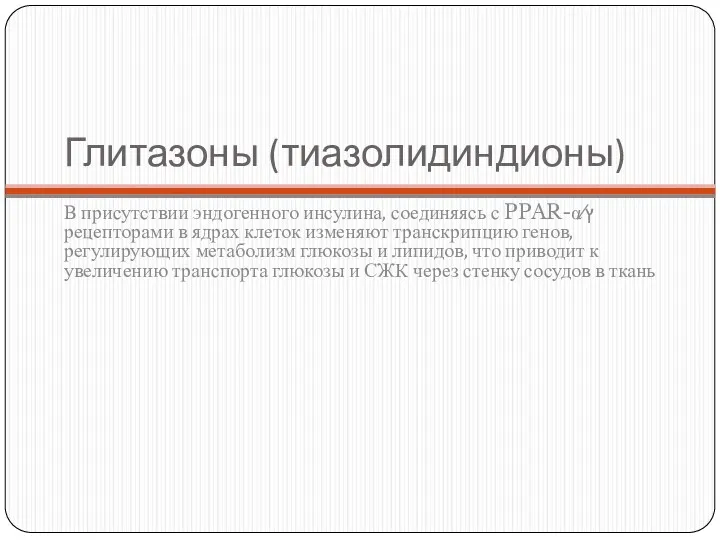 В присутствии эндогенного инсулина, соединяясь с PPAR-α∕ץ рецепторами в ядрах