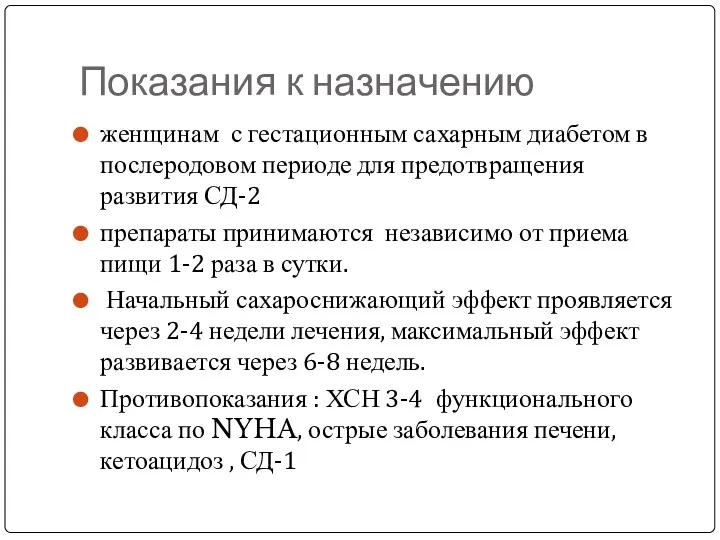 Показания к назначению женщинам с гестационным сахарным диабетом в послеродовом