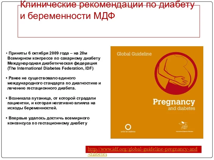 Клинические рекомендации по диабету и беременности МДФ http://www.idf.org/global-guideline-pregnancy-and-diabetes Приняты 6