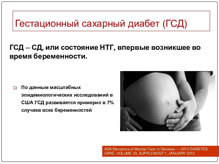 Гестационный сахарный диабет (ГСД) По данным масштабных эпидемиологических исследований в