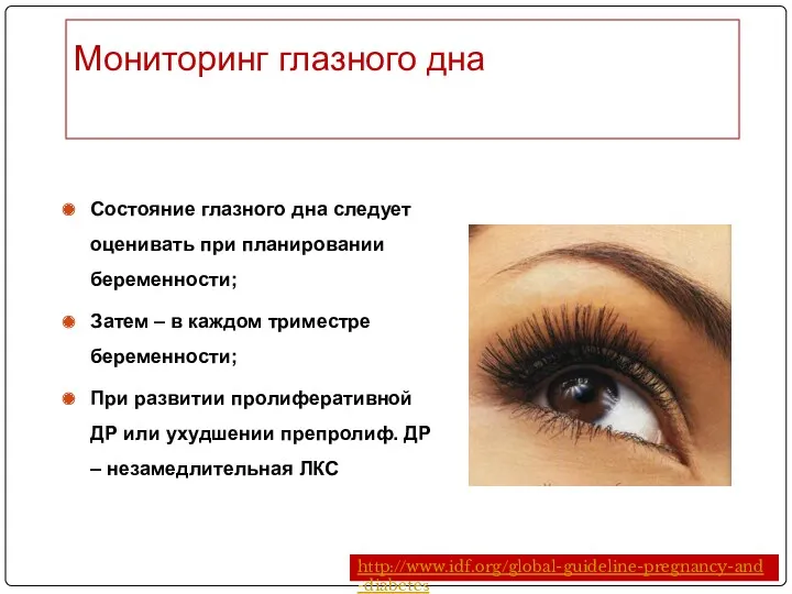 Состояние глазного дна следует оценивать при планировании беременности; Затем –