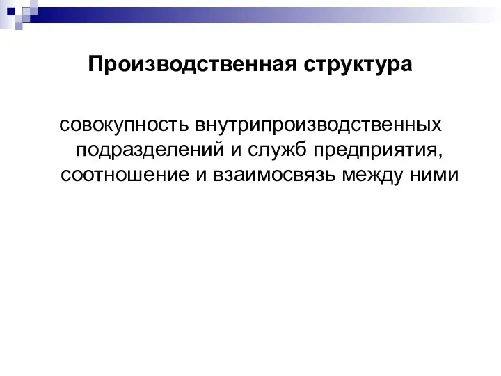 Производственная структура совокупность внутрипроизводственных подразделений и служб предприятия, соотношение и взаимосвязь между ними