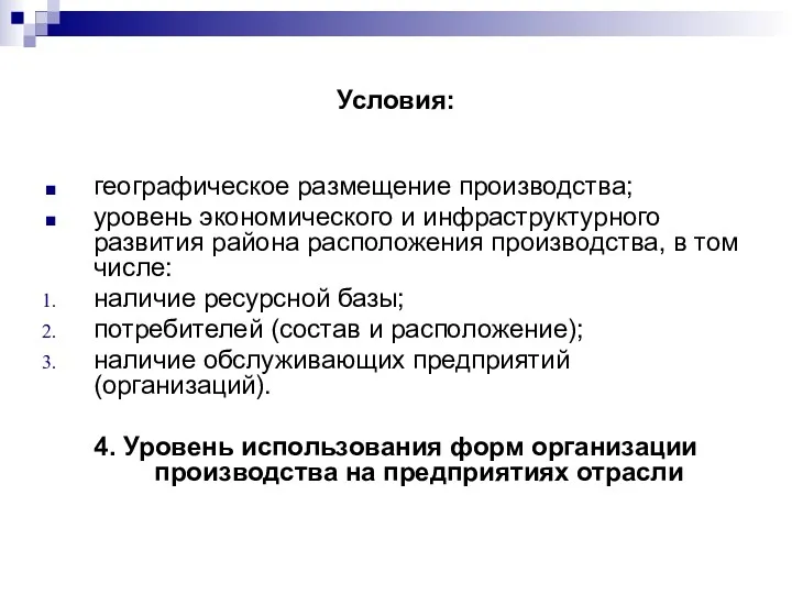 Условия: географическое размещение производства; уровень экономического и инфраструктурного развития района