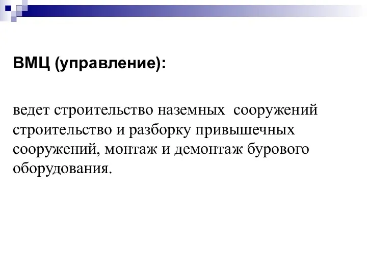 ВМЦ (управление): ведет строительство наземных сооружений строительство и разборку привышечных сооружений, монтаж и демонтаж бурового оборудования.