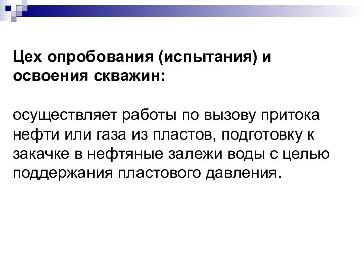 Цех опробования (испытания) и освоения скважин: осуществляет работы по вызову