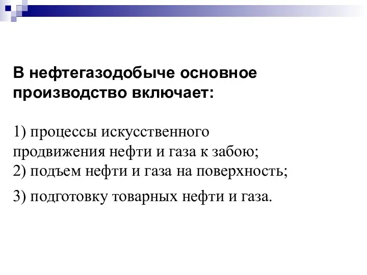 В нефтегазодобыче основное производство включает: 1) процессы искусственного продвижения нефти