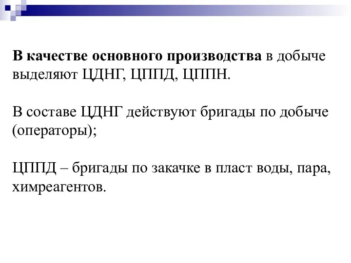 В качестве основного производства в добыче выделяют ЦДНГ, ЦППД, ЦППН.