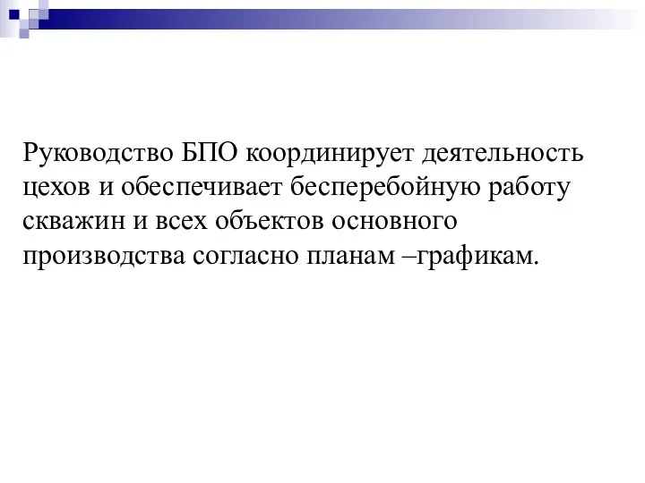 Руководство БПО координирует деятельность цехов и обеспечивает бесперебойную работу скважин