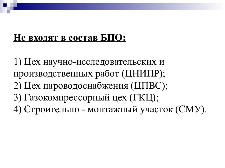 Не входят в состав БПО: 1) Цех научно-исследовательских и производственных