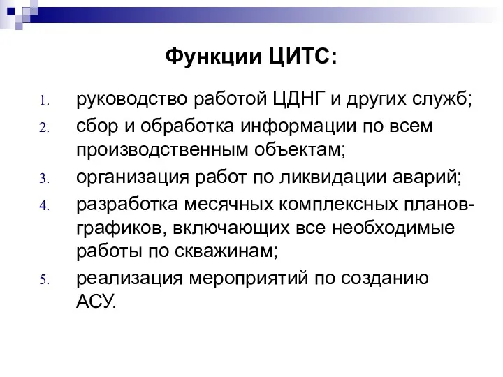 Функции ЦИТС: руководство работой ЦДНГ и других служб; сбор и