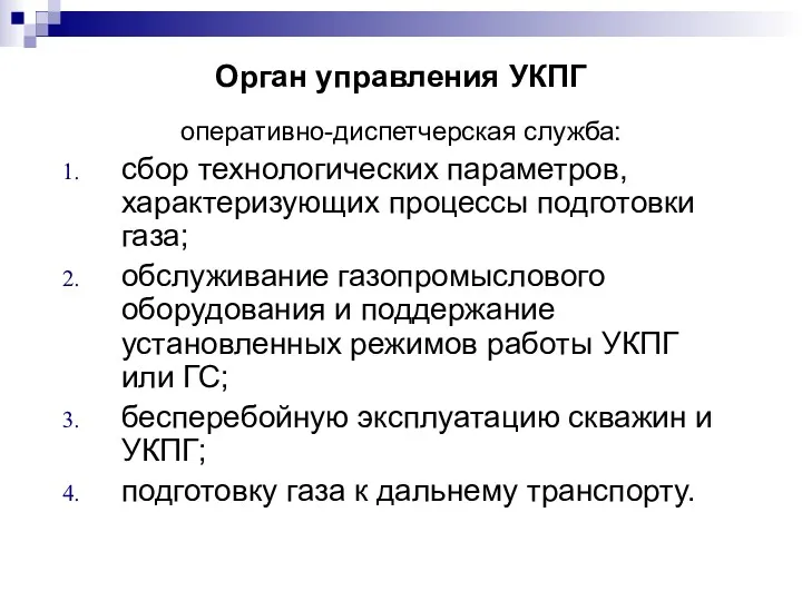 Орган управления УКПГ оперативно-диспетчерская служба: сбор технологических параметров, характеризующих процессы