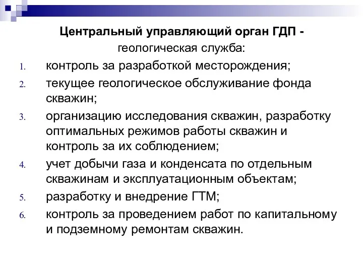 Центральный управляющий орган ГДП - геологическая служба: контроль за разработкой