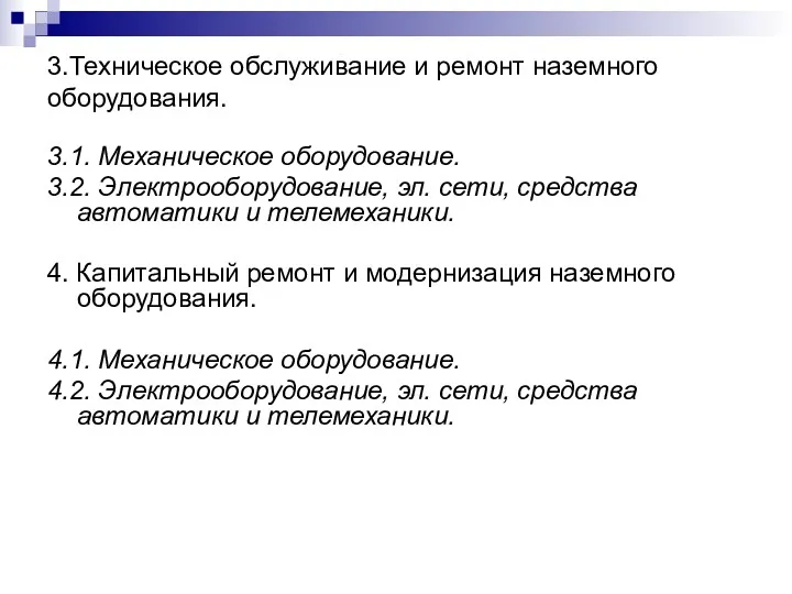 3.Техническое обслуживание и ремонт наземного оборудования. 3.1. Механическое оборудование. 3.2.