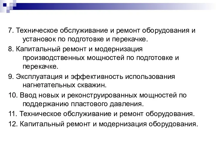 7. Техническое обслуживание и ремонт оборудования и установок по подготовке