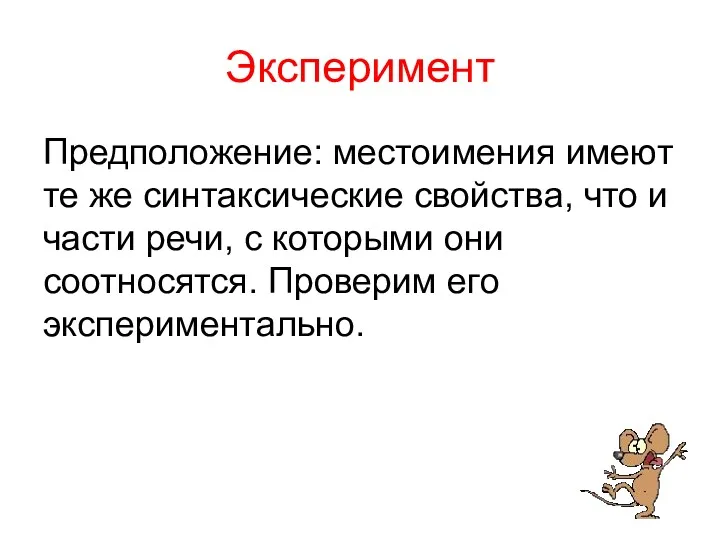 Эксперимент Предположение: местоимения имеют те же синтаксические свойства, что и части речи, с