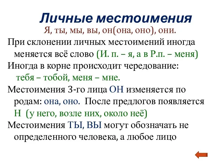 Личные местоимения Я, ты, мы, вы, он(она, оно), они. При склонении личных местоимений