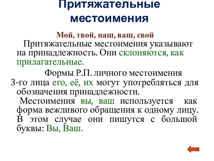 Притяжательные местоимения Мой, твой, наш, ваш, свой Притяжательные местоимения указывают на принадлежность. Они