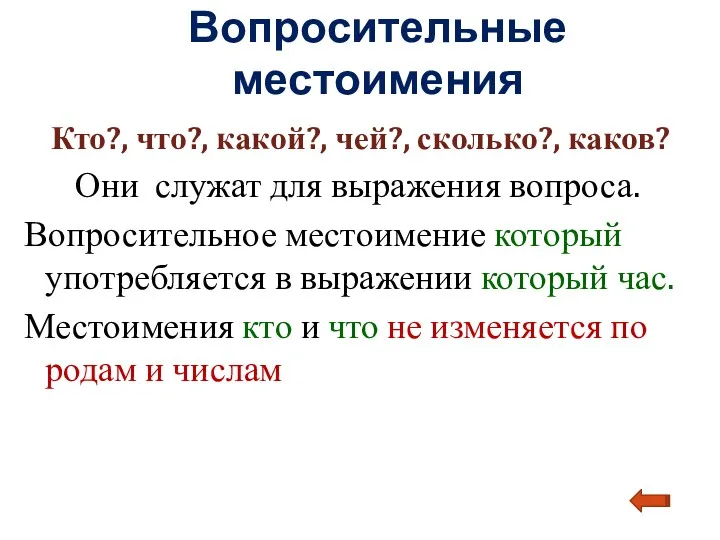 Вопросительные местоимения Кто?, что?, какой?, чей?, сколько?, каков? Они служат для выражения вопроса.