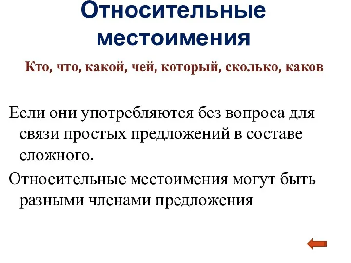 Относительные местоимения Кто, что, какой, чей, который, сколько, каков Если они употребляются без