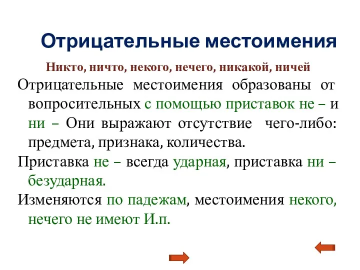 Отрицательные местоимения Никто, ничто, некого, нечего, никакой, ничей Отрицательные местоимения образованы от вопросительных