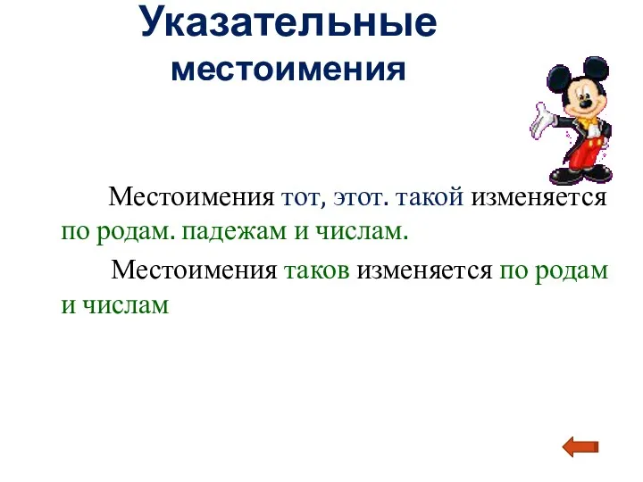 Указательные местоимения Местоимения тот, этот. такой изменяется по родам. падежам и числам. Местоимения