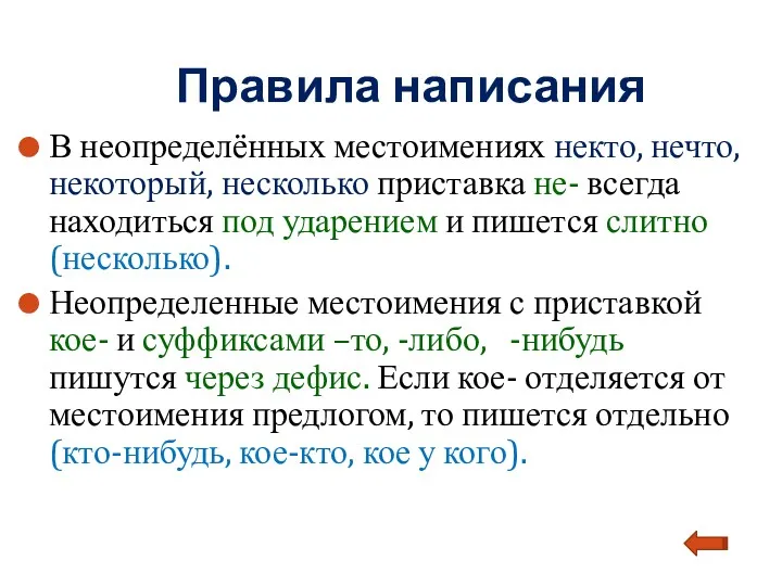 Правила написания В неопределённых местоимениях некто, нечто, некоторый, несколько приставка не- всегда находиться