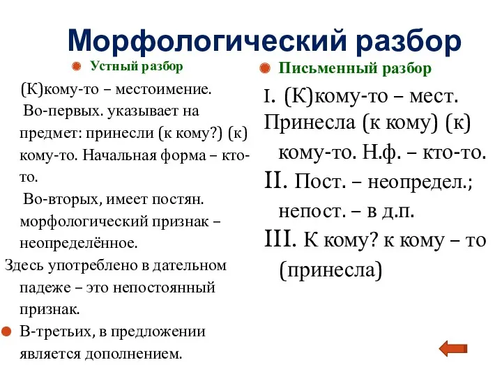 Морфологический разбор Устный разбор (К)кому-то – местоимение. Во-первых. указывает на предмет: принесли (к